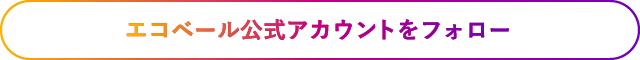 エコベール公式アカウントをフォロー