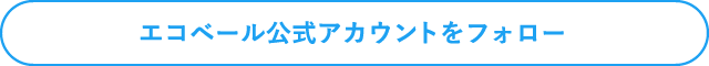 エコベール公式アカウントをフォロー