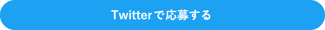 Twitterで応募する