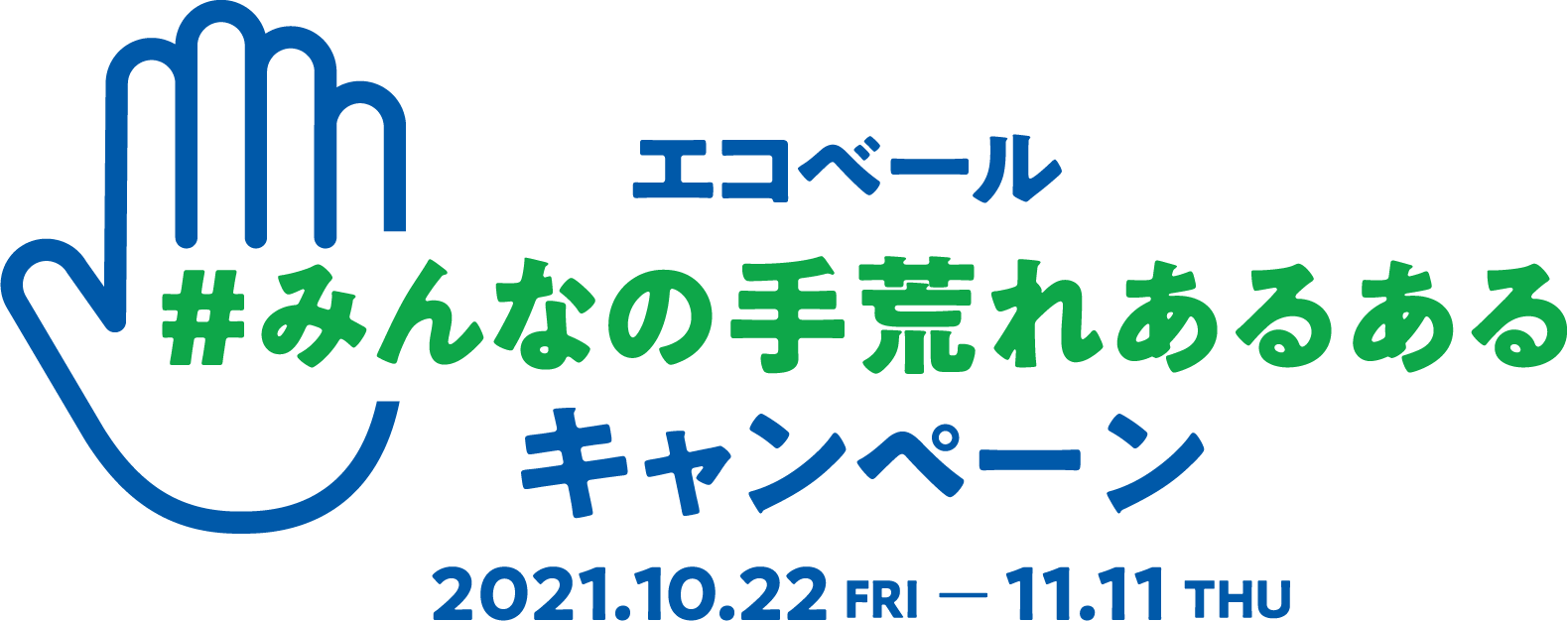 エコベール #みんなの手荒れあるあるキャンペーン