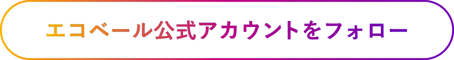 エコベール公式アカウントをフォロー