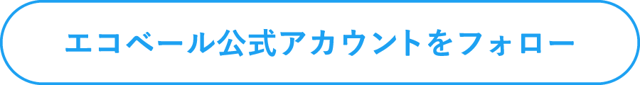エコベール公式アカウントをフォロー
