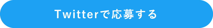 Twitterで応募する
